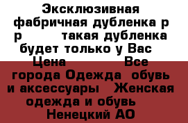 Эксклюзивная фабричная дубленка р-р 40-44, такая дубленка будет только у Вас › Цена ­ 23 500 - Все города Одежда, обувь и аксессуары » Женская одежда и обувь   . Ненецкий АО